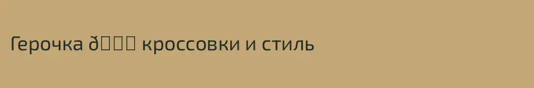 Герочка 🏇 кроссовки и стиль